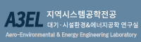 A3EL(Aero-Environmental & Energy Engineering Labor